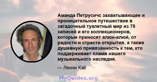 Аманда Петрусичс захватывающее и проницательное путешествие в загадочный туалетный мир из 78 записей и его коллекционеров, которые приносят алюн-алюй, от радости и страсти открытия, а также душевную привязанность к тем, 