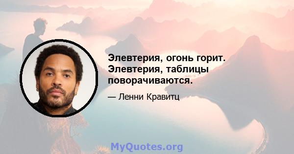 Элевтерия, огонь горит. Элевтерия, таблицы поворачиваются.