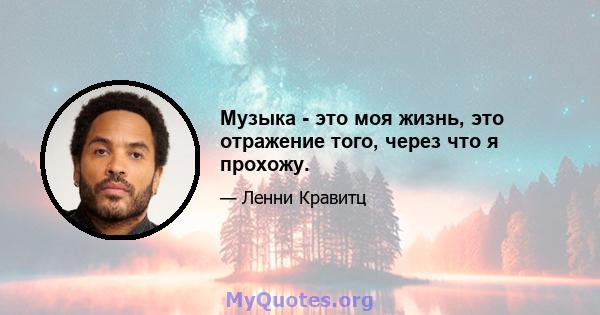 Музыка - это моя жизнь, это отражение того, через что я прохожу.