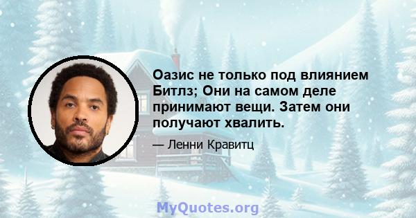 Оазис не только под влиянием Битлз; Они на самом деле принимают вещи. Затем они получают хвалить.