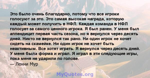 Это было очень благодарно, потому что все игроки голосуют за это. Это самая высокая награда, которую каждый может получить в НФЛ. Каждая команда в НФЛ голосует за самого ценного игрока. Я был ранен. У меня был