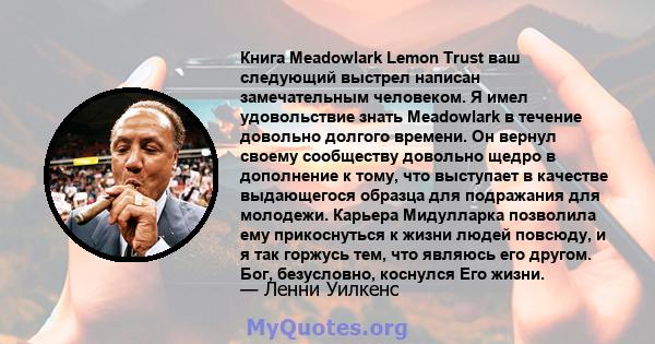 Книга Meadowlark Lemon Trust ваш следующий выстрел написан замечательным человеком. Я имел удовольствие знать Meadowlark в течение довольно долгого времени. Он вернул своему сообществу довольно щедро в дополнение к