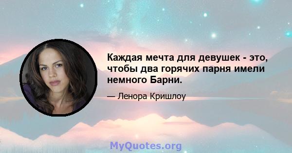 Каждая мечта для девушек - это, чтобы два горячих парня имели немного Барни.