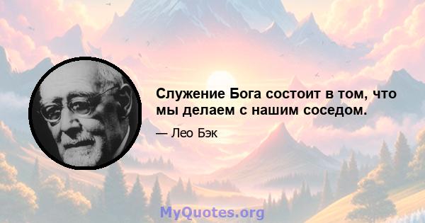 Служение Бога состоит в том, что мы делаем с нашим соседом.