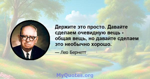 Держите это просто. Давайте сделаем очевидную вещь - общая вещь, но давайте сделаем это необычно хорошо.