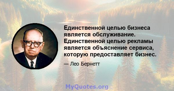 Единственной целью бизнеса является обслуживание. Единственной целью рекламы является объяснение сервиса, которую предоставляет бизнес.