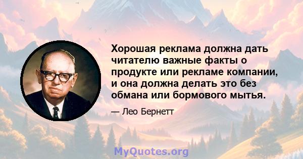 Хорошая реклама должна дать читателю важные факты о продукте или рекламе компании, и она должна делать это без обмана или бормового мытья.