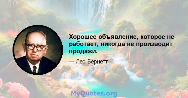 Хорошее объявление, которое не работает, никогда не производит продажи.