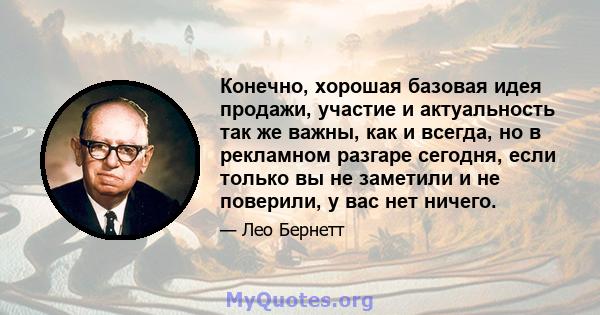 Конечно, хорошая базовая идея продажи, участие и актуальность так же важны, как и всегда, но в рекламном разгаре сегодня, если только вы не заметили и не поверили, у вас нет ничего.