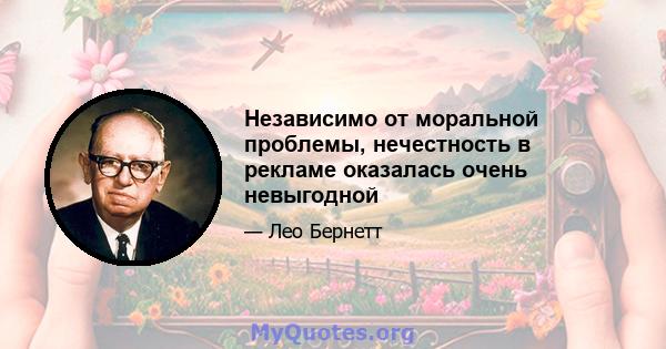 Независимо от моральной проблемы, нечестность в рекламе оказалась очень невыгодной