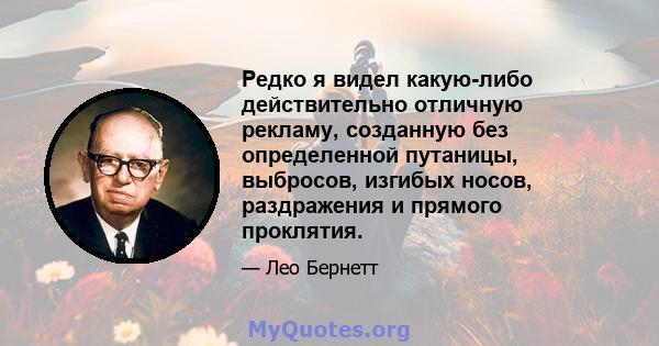 Редко я видел какую-либо действительно отличную рекламу, созданную без определенной путаницы, выбросов, изгибых носов, раздражения и прямого проклятия.