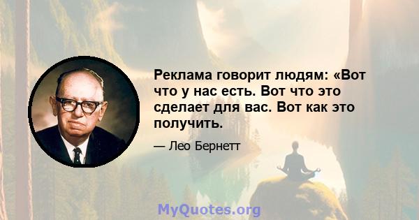 Реклама говорит людям: «Вот что у нас есть. Вот что это сделает для вас. Вот как это получить.