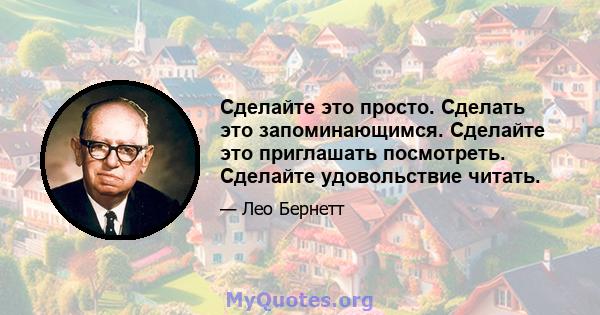 Сделайте это просто. Сделать это запоминающимся. Сделайте это приглашать посмотреть. Сделайте удовольствие читать.