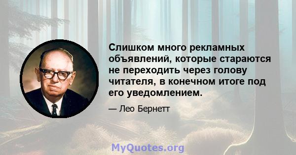 Слишком много рекламных объявлений, которые стараются не переходить через голову читателя, в конечном итоге под его уведомлением.