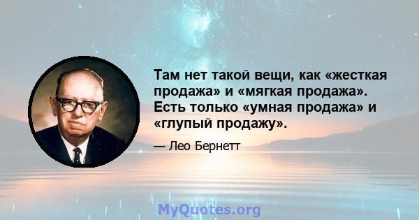 Там нет такой вещи, как «жесткая продажа» и «мягкая продажа». Есть только «умная продажа» и «глупый продажу».