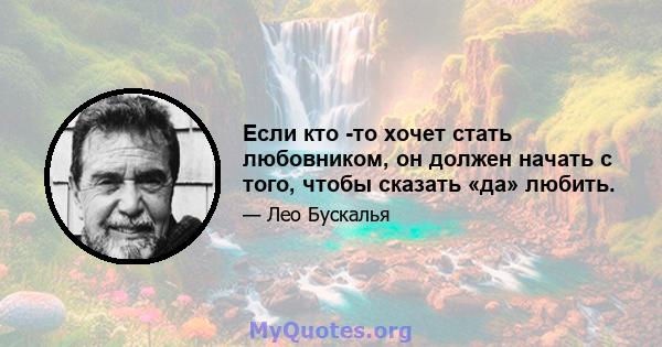 Если кто -то хочет стать любовником, он должен начать с того, чтобы сказать «да» любить.