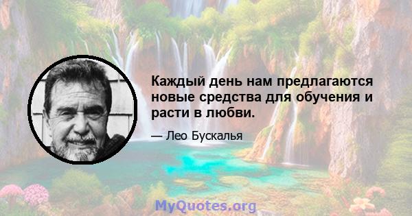 Каждый день нам предлагаются новые средства для обучения и расти в любви.