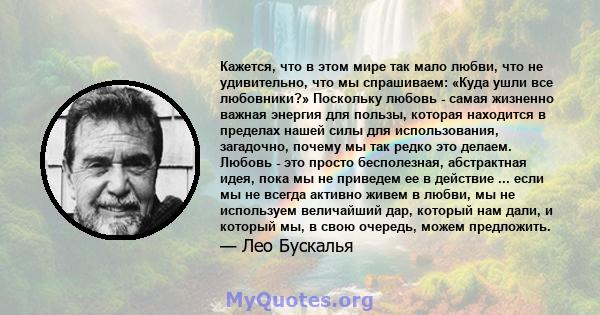 Кажется, что в этом мире так мало любви, что не удивительно, что мы спрашиваем: «Куда ушли все любовники?» Поскольку любовь - самая жизненно важная энергия для пользы, которая находится в пределах нашей силы для