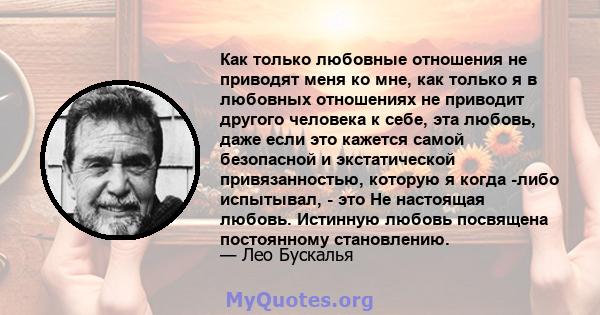 Как только любовные отношения не приводят меня ко мне, как только я в любовных отношениях не приводит другого человека к себе, эта любовь, даже если это кажется самой безопасной и экстатической привязанностью, которую я 