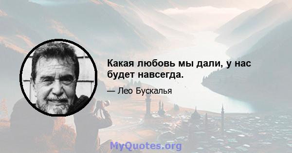 Какая любовь мы дали, у нас будет навсегда.