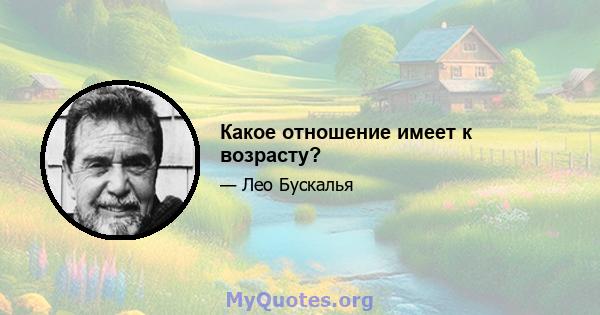 Какое отношение имеет к возрасту?