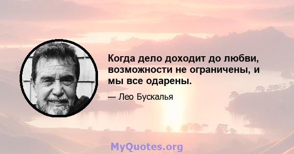 Когда дело доходит до любви, возможности не ограничены, и мы все одарены.