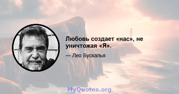 Любовь создает «нас», не уничтожая «Я».