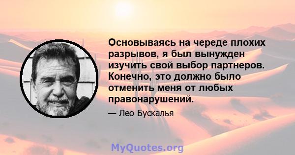 Основываясь на череде плохих разрывов, я был вынужден изучить свой выбор партнеров. Конечно, это должно было отменить меня от любых правонарушений.