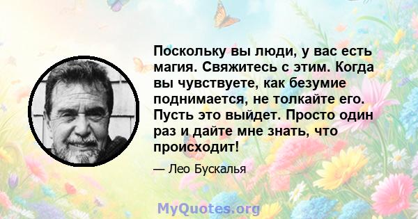 Поскольку вы люди, у вас есть магия. Свяжитесь с этим. Когда вы чувствуете, как безумие поднимается, не толкайте его. Пусть это выйдет. Просто один раз и дайте мне знать, что происходит!