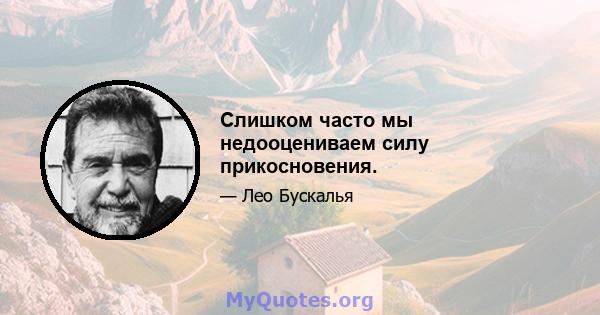 Слишком часто мы недооцениваем силу прикосновения.