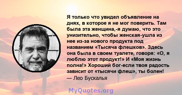 Я только что увидел объявление на днях, в которое я не мог поверить. Там была эта женщина,-я думаю, что это унизительно, чтобы женская-ушла из нее из-за нового продукта под названием «Тысяча флешков». Здесь она была в