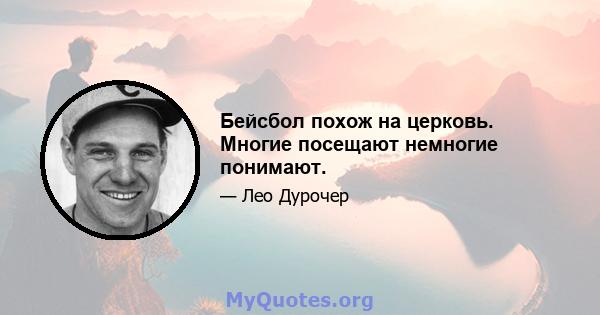 Бейсбол похож на церковь. Многие посещают немногие понимают.