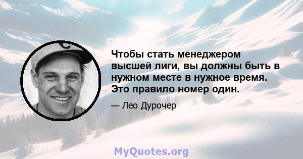 Чтобы стать менеджером высшей лиги, вы должны быть в нужном месте в нужное время. Это правило номер один.