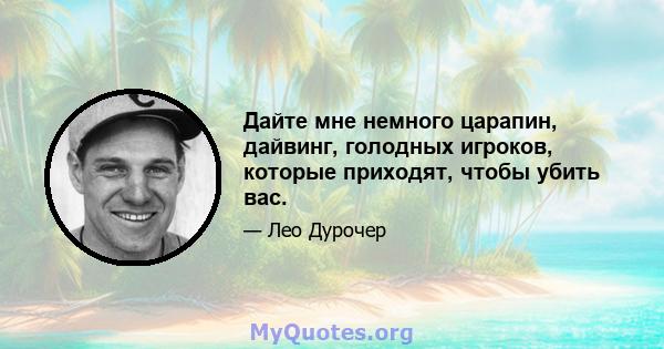 Дайте мне немного царапин, дайвинг, голодных игроков, которые приходят, чтобы убить вас.