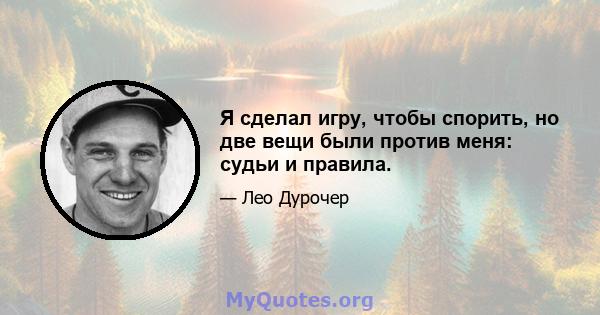 Я сделал игру, чтобы спорить, но две вещи были против меня: судьи и правила.