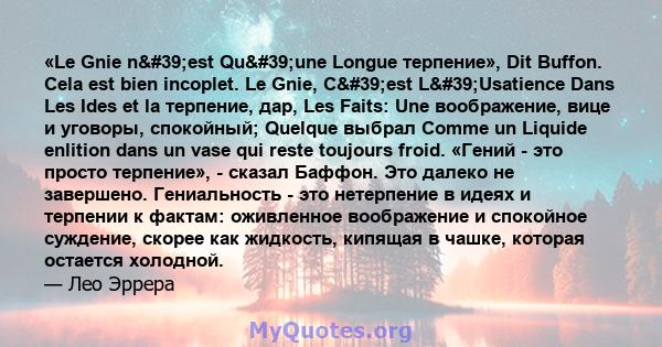 «Le Gnie n'est Qu'une Longue терпение», Dit Buffon. Cela est bien incoplet. Le Gnie, C'est L'Usatience Dans Les Ides et la терпение, дар, Les Faits: Une воображение, вице и уговоры, спокойный; Quelque