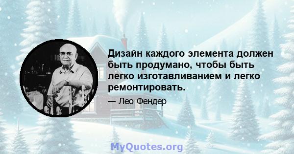 Дизайн каждого элемента должен быть продумано, чтобы быть легко изготавливанием и легко ремонтировать.