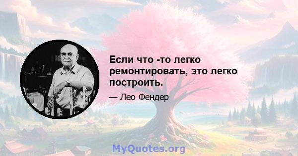 Если что -то легко ремонтировать, это легко построить.