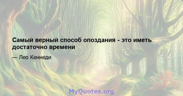 Самый верный способ опоздания - это иметь достаточно времени