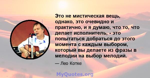 Это не мистическая вещь, однако, это очевидно и практично, и я думаю, что то, что делает исполнитель, - это попытаться добраться до этого момента с каждым выбором, который вы делаете из фразы в мелодии на выбор мелодий.