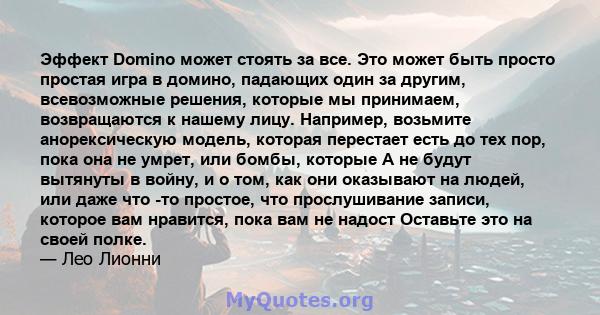 Эффект Domino может стоять за все. Это может быть просто простая игра в домино, падающих один за другим, всевозможные решения, которые мы принимаем, возвращаются к нашему лицу. Например, возьмите анорексическую модель,