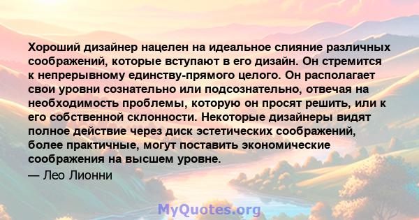 Хороший дизайнер нацелен на идеальное слияние различных соображений, которые вступают в его дизайн. Он стремится к непрерывному единству-прямого целого. Он располагает свои уровни сознательно или подсознательно, отвечая 