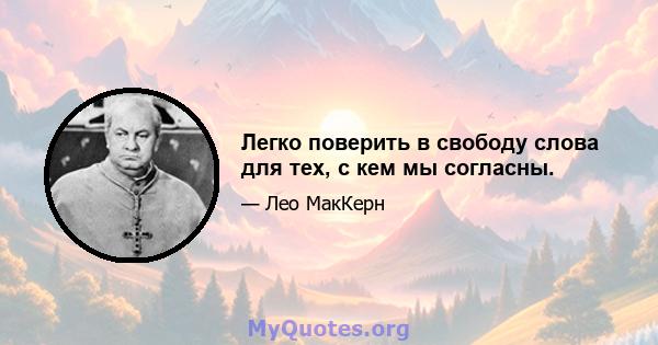 Легко поверить в свободу слова для тех, с кем мы согласны.