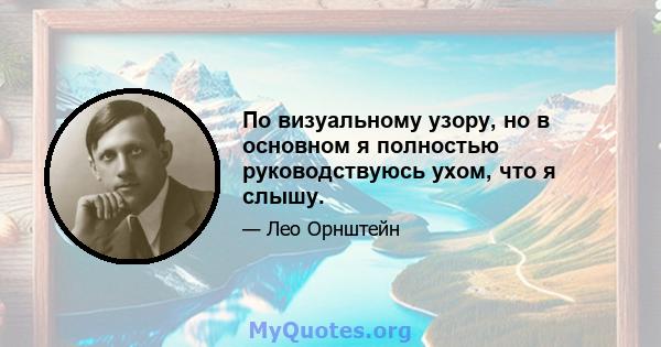 По визуальному узору, но в основном я полностью руководствуюсь ухом, что я слышу.