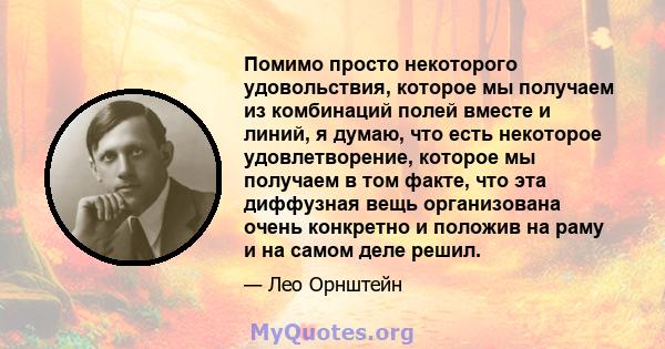 Помимо просто некоторого удовольствия, которое мы получаем из комбинаций полей вместе и линий, я думаю, что есть некоторое удовлетворение, которое мы получаем в том факте, что эта диффузная вещь организована очень