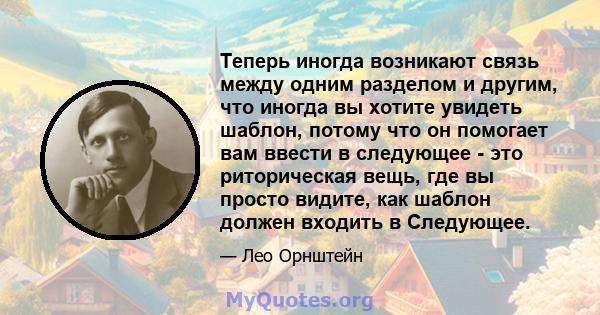 Теперь иногда возникают связь между одним разделом и другим, что иногда вы хотите увидеть шаблон, потому что он помогает вам ввести в следующее - это риторическая вещь, где вы просто видите, как шаблон должен входить в