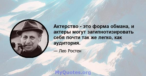 Актерство - это форма обмана, и актеры могут загипнотизировать себя почти так же легко, как аудитория.