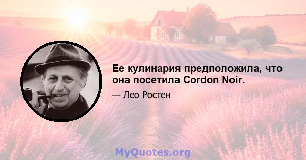 Ее кулинария предположила, что она посетила Cordon Noir.