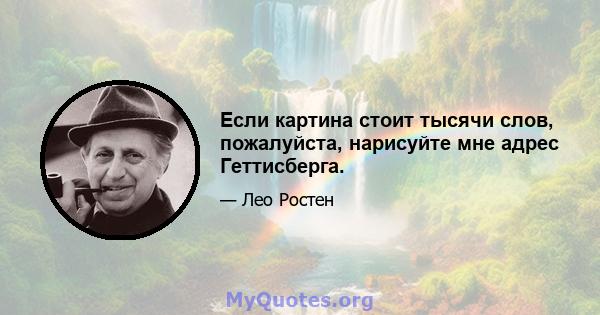 Если картина стоит тысячи слов, пожалуйста, нарисуйте мне адрес Геттисберга.