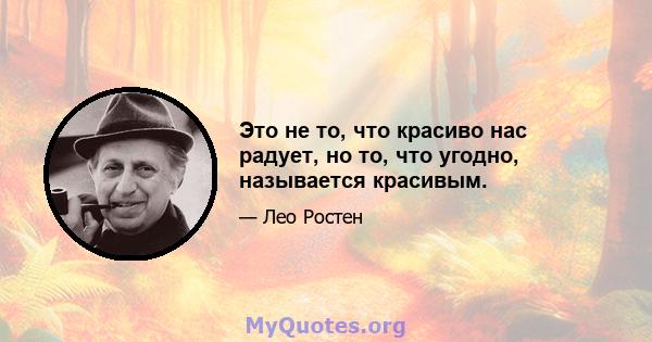 Это не то, что красиво нас радует, но то, что угодно, называется красивым.